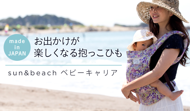おしゃれで機能的な抱っこひもsun&beach