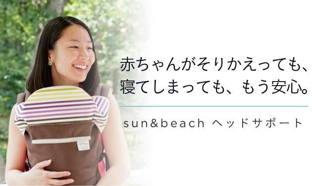 おしゃれで機能的な抱っこひもsun&beach